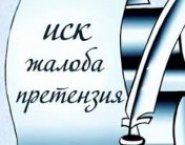 Профессиональное написание исковых заявлений. картинка из объявления