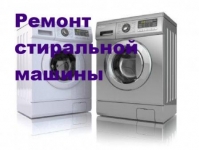 Ремонт стиральных машин,Вырица в объявлении 1 фото Ремонт стиральных машин,Вырица картинка из объявления