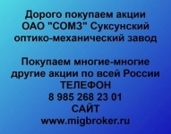 Покупаем акции ОАО СОМЗ картинка из объявления
