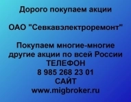 Покупка акций «Севкавэлектроремонт» в объявлении 1 фото Покупка акций «Севкавэлектроремонт» картинка из объявления
