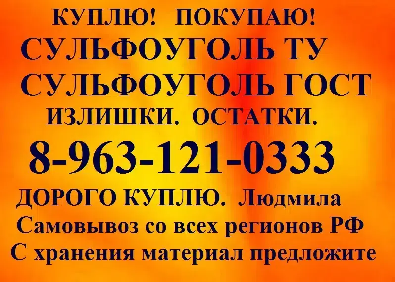 Предложите сульфоуголь. картинка из объявления