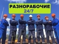 разнорабочий в объявлении 1 фото разнорабочий картинка из объявления