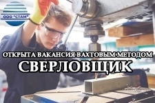 Сверловщик в Курганскую область (вахта) картинка из объявления