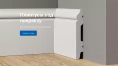 Дом Плинтуса в Москве - самый большой выбор плинтусов
