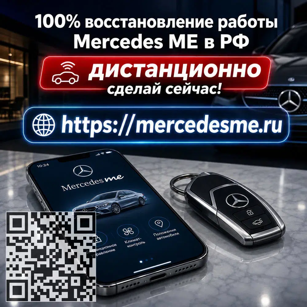 Восстановим связь вашего Mercedes с приложением Mercedes ME и онлайн-сервисами в объявлении 1 фото Восстановим связь вашего Mercedes с приложением Mercedes ME и онлайн-сервисами картинка из объявления