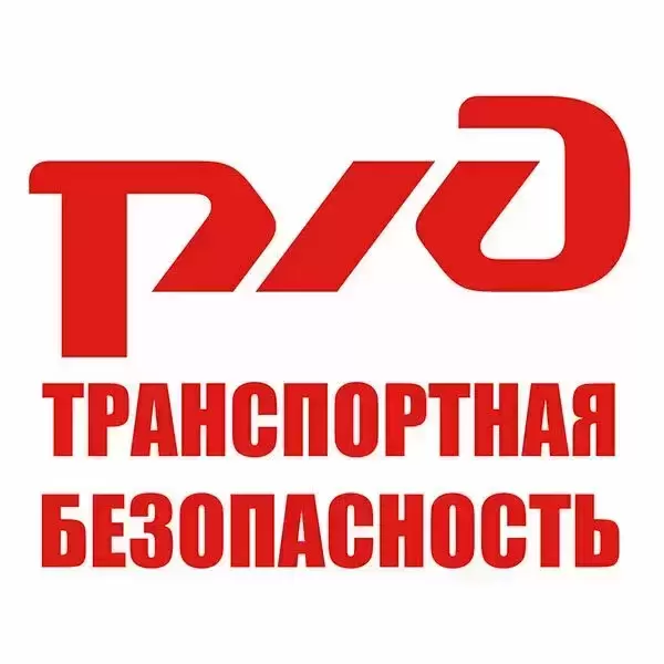 Сотрудник транспортной безопасности РЖД-ТБ в объявлении 3 фото Сотрудник транспортной безопасности РЖД-ТБ картинка из объявления