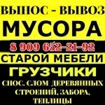 ВЫНОС - ВЫВОЗ ХЛАМА, МУСОРА с ПОГРУЗКОЙ ГРУЗЧИКОВ в Усаде в объявлении 1 фото ВЫНОС - ВЫВОЗ ХЛАМА, МУСОРА с ПОГРУЗКОЙ ГРУЗЧИКОВ в Усаде картинка из объявления