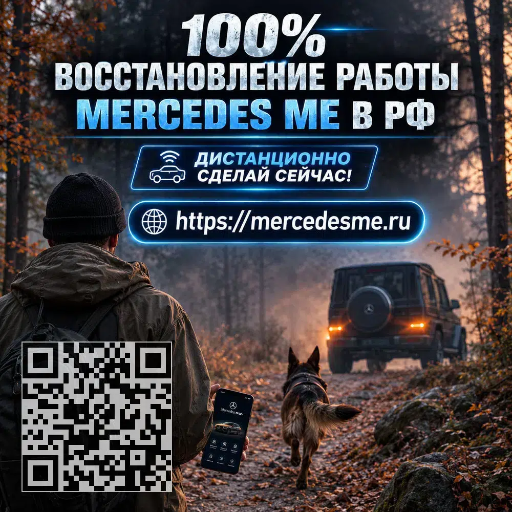 Восстановим Mercedes ME и доступ к онлайн-возможностям автомобиля удаленным способом в объявлении 1 фото Восстановим Mercedes ME и доступ к онлайн-возможностям автомобиля удаленным способом картинка из объявления