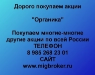 Покупка акций «Органика» картинка из объявления