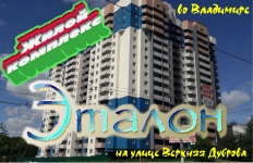 Жилой комплекс "Эталон", во Владимире. Обзор картинка из объявления