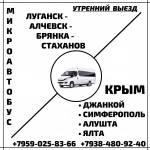 Микроавтобус Луганск - Алчевск - Стаханов - Крым. в объявлении 1 фото Микроавтобус Луганск - Алчевск - Стаханов - Крым. картинка из объявления