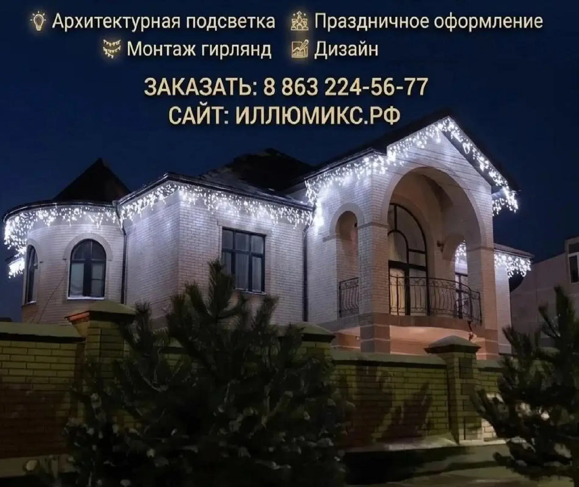 Украшение и подсветка дома гирляндами в Ростове-на-Дону картинка из объявления