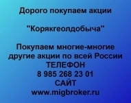 Покупаем акции ОАО Корякгеолдобыча картинка из объявления