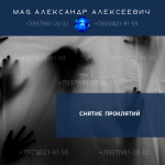 Петербург Ⓜ️СНИМАЮ ПОРЧУ СГЛАЗ ПРОКЛЯТЬЕ ПРИВОРОТ БЕЛАЯ МАГИЯ картинка из объявления