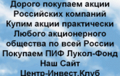 Дорого покупаем акции Российских компаний в объявлении 1 фото Дорого покупаем акции Российских компаний картинка из объявления