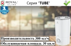Ультразвуковой увлажнитель royal clima "Tube RUH-TB" в объявлении 7 фото Ультразвуковой увлажнитель royal clima "Tube RUH-TB" картинка из объявления