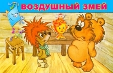 Сказка про ёжика и медвежонка. Воздушный змей в объявлении 1 фото Сказка про ёжика и медвежонка. Воздушный змей картинка из объявления