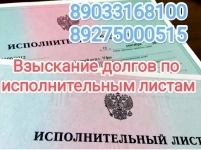 Взыскание долгов по исполнительным листам картинка из объявления