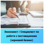 Экономист / Специалист по работе с поставщиками (зерновой бизнес) в объявлении 1 фото Экономист / Специалист по работе с поставщиками (зерновой бизнес) картинка из объявления