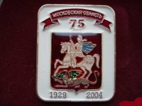 Нагрудный Значок "Московская область 75 лет" картинка из объявления