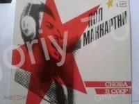 Пластинки БИТЛЗ ПОЛ МАККАРТНИ ЛЕННОН в объявлении 10 фото Пластинки БИТЛЗ ПОЛ МАККАРТНИ ЛЕННОН картинка из объявления