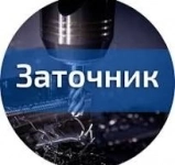 Заточник в объявлении 1 фото Заточник картинка из объявления