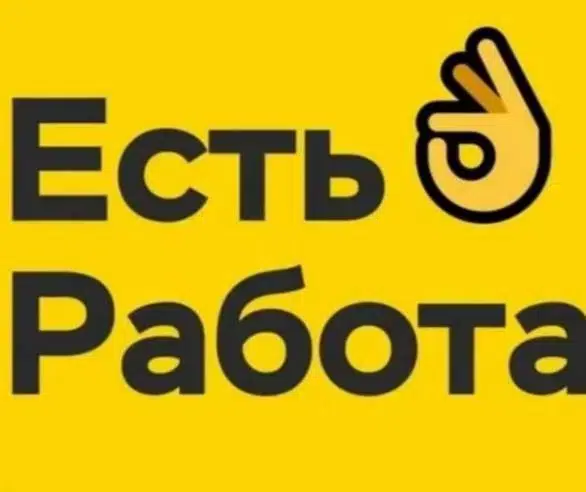 Есть работа! в объявлении 1 фото Есть работа! картинка из объявления