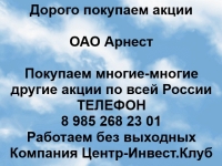 Покупаем акции ОАО Арнест и любые другие акции по всей России картинка из объявления
