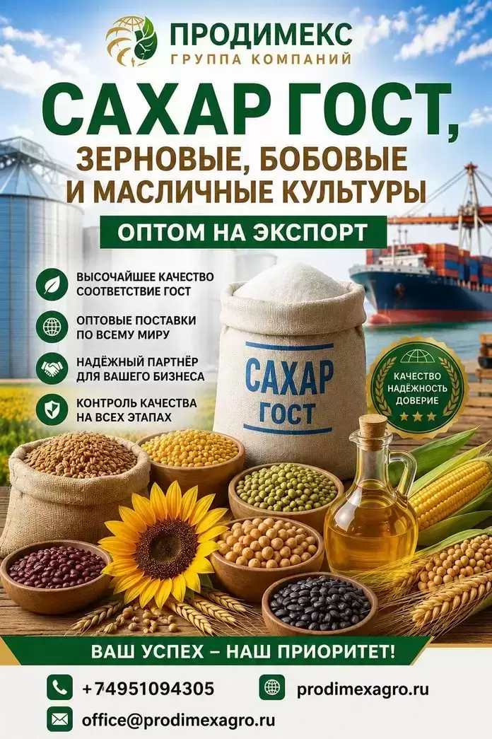 Сахар ГОСТ, зерновые, бобовые и масличные культуры оптом на экспорт в СНГ картинка из объявления