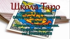 Обучение:Таро,Астрология, Магия Прогнозы.Предсказания. Предостережения в объявлении 1 фото Обучение:Таро,Астрология, Магия Прогнозы.Предсказания. Предостережения картинка из объявления