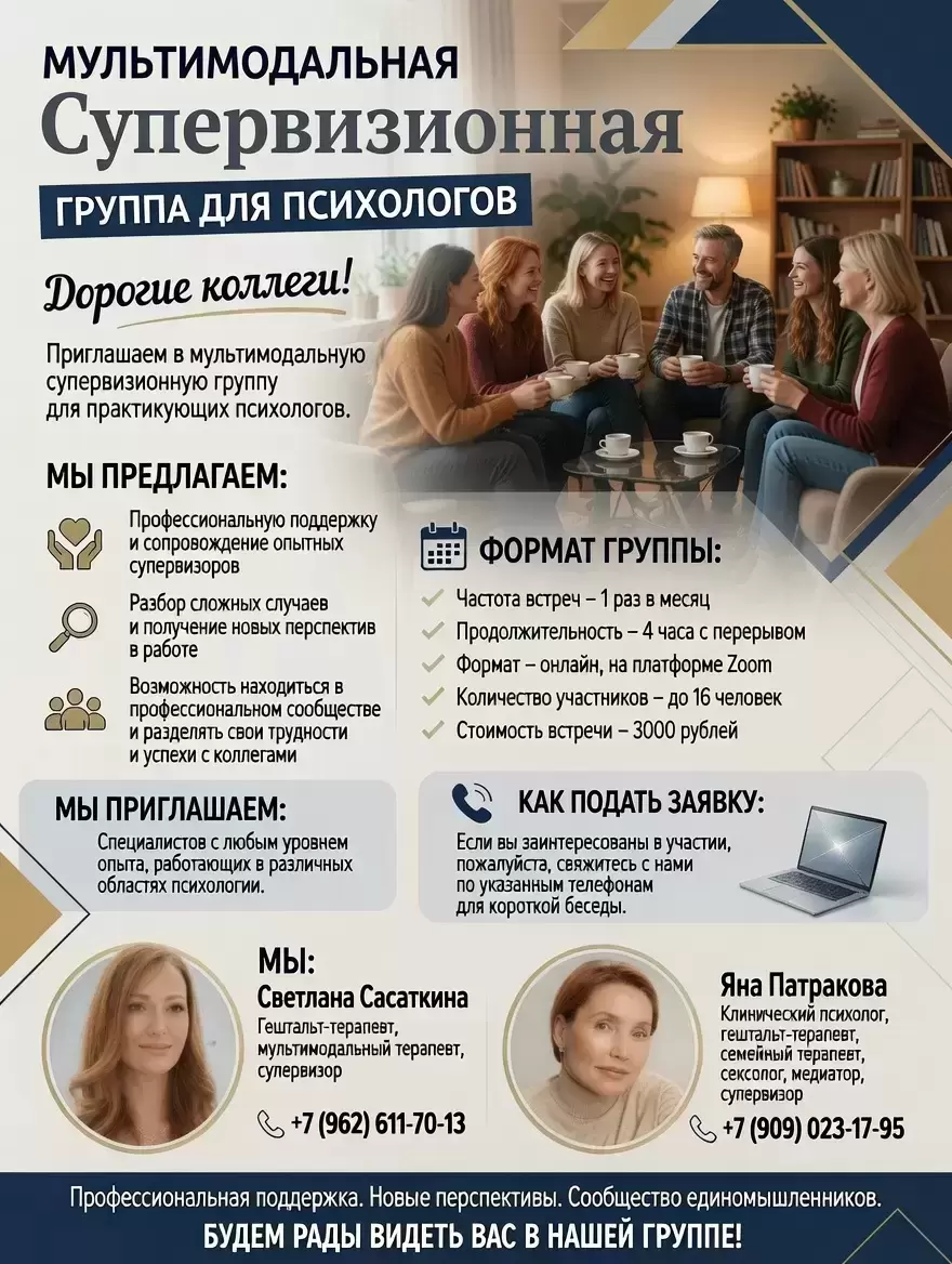 Приглашаем в мультимодальную супервизионную группу для практикующих психологов! в объявлении 1 фото Приглашаем в мультимодальную супервизионную группу для практикующих психологов! картинка из объявления
