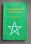 Астрогор Кармическая медицина // ТОРГ возможен картинка из объявления
