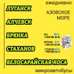 Пассажироперевозки Луганск - Алчевск - Стаханов - Белосарайская коса картинка из объявления
