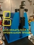 Труборез плазменный с чпу. Квадратная и проф труба картинка из объявления