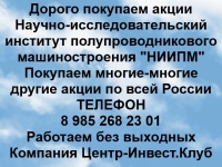 Покупаем акции ОАО НИИПМ и любые другие акции по всей России в объявлении 1 фото Покупаем акции ОАО НИИПМ и любые другие акции по всей России картинка из объявления