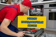 Ремонт посудомоечных машин на дому картинка из объявления