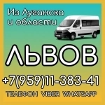 Луганск(и область) - Львов.Пассажирские перевозки. картинка из объявления