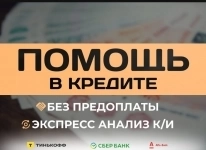 Помощь в получении кредита картинка из объявления