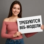 Международная студия ищет моделей для онлайн-работы в объявлении 1 фото Международная студия ищет моделей для онлайн-работы картинка из объявления