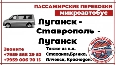 Пассажирские перевозки /микроавтобус/ Луганск-Ставрополь-Луганск картинка из объявления