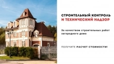 Технадзор за строительством дома в объявлении 3 фото Технадзор за строительством дома картинка из объявления