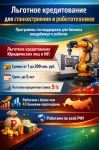 Льготные кредиты для станкостроения и робототехники по РФ картинка из объявления