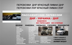 Перевозки Макеевка Днепр. Попутчики Макеевка Днепр. Перевозчик в объявлении 1 фото Перевозки Макеевка Днепр. Попутчики Макеевка Днепр. Перевозчик картинка из объявления