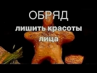 ЧЁРНАЯ МАГИЯ! ОЧЕНЬ СИЛЬНАЯ КЛАДБИЩЕНСКАЯ ПОРЧА ( ЛИШИТЬ КРАСОТЫ ЛИЦА ) ОБИДЧИЦУ, СОПЕРНИЦУ, КОНКУРЕНТКУ, ЗАВИСТНИЦУ! РУССКАЯ. картинка из объявления