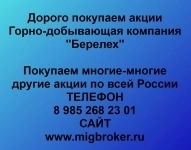 Покупаем акции Горно добывающая компания Берелех картинка из объявления