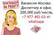 Диспетчер в наш Московский офис - 200,000 руб в объявлении 1 фото Диспетчер в наш Московский офис - 200,000 руб картинка из объявления