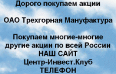 Покупаем акции Трехгорная мануфактура и другие в объявлении 1 фото Покупаем акции Трехгорная мануфактура и другие картинка из объявления