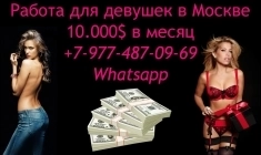 Высокооплачиваемая работа для девушек в Москве - от 10.000 $ в объявлении 1 фото Высокооплачиваемая работа для девушек в Москве - от 10.000 $ картинка из объявления