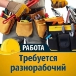 Разнорабочий с еженедельной оплатой в объявлении 1 фото Разнорабочий с еженедельной оплатой картинка из объявления