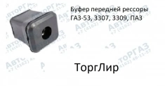 Буфер передней рессоры ГАЗ-53, 3307, 3309, ПАЗ картинка из объявления